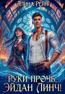 Руки прочь, Эйдан Линч! (СИ)