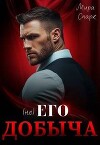 ( Не ) Его добыча (СИ)