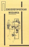Психологическая мозаика : Наблюдения, эксперименты, тесты