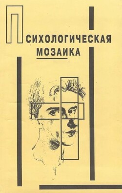 Психологическая мозаика : Наблюдения, эксперименты, тесты