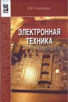 Электронная техника. Учебник