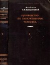Руководство по паразитологии человека, том 1