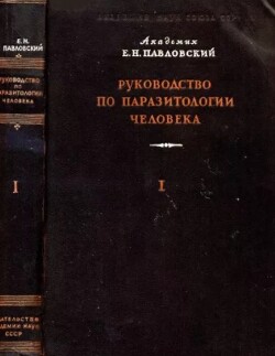 Руководство по паразитологии человека, том 1