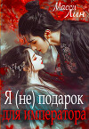 Я (не) подарок для императора (СИ)