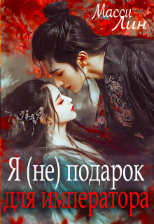 Я (не) подарок для императора (СИ)