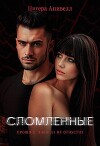 Сломленные (СИ)