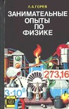 Занимательные опыты по физике в 6-7 классах средней школы. Книга для учителя