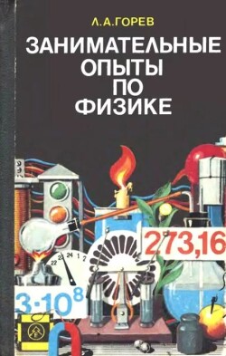 Занимательные опыты по физике в 6-7 классах средней школы. Книга для учителя