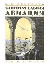 Занимательная авиация