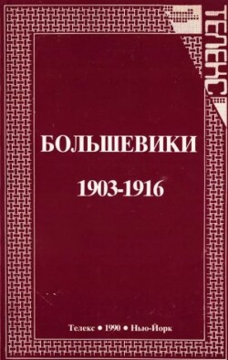 Большевики 1903-1916. Документы по истории большевизма с 1903 по 1916 год