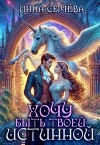Хочу быть твоей истинной (СИ)