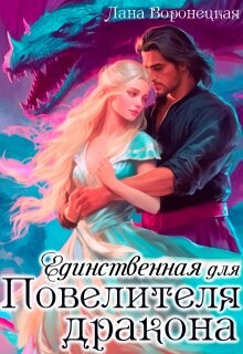 Единственная для Повелителя Дракона (СИ)