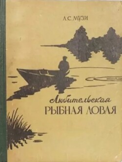 Любительская рыбная ловля