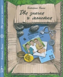 Два значка и монетка