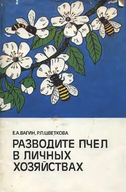 Разводите пчел в личных хозяйствах