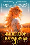 Император Пограничья 3 (СИ)