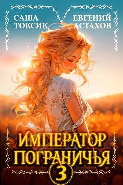 Император Пограничья 3 (СИ)