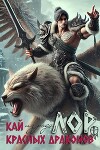 ЛОР к книге «Кай из рода красных драконов» (СИ)