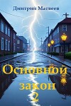 Основной закон 2 (СИ)