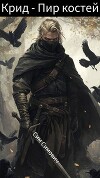 Крид – Пир костей (СИ)