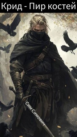 Крид – Пир костей (СИ)