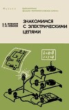 Знакомимся с электрическими цепями. Пособие для любознательных юных физиков