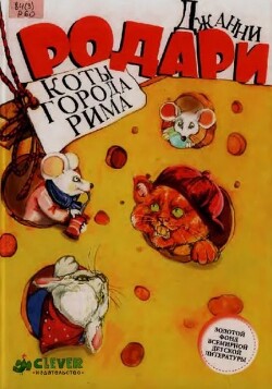 Коты города Рима