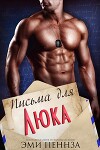 Письма для Люка (ЛП)