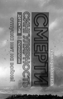 Сингулярность Смерти (СИ)