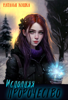 Исполняя пророчество (СИ)