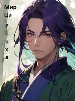 Часть третья. Добро пожаловать в секту! (СИ)