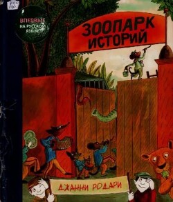 Зоопарк историй