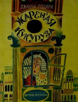 Жареная кукуруза