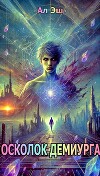 Осколок Демиурга. Пробуждение (СИ)