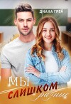 Мы слишком разные (СИ)