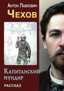 Капитанский мундир