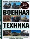 Военная техника. Большая иллюстрированная энциклопедия