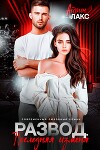 Развод. Последняя измена