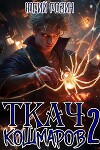 Ткач Кошмаров. Книга 2 (СИ)