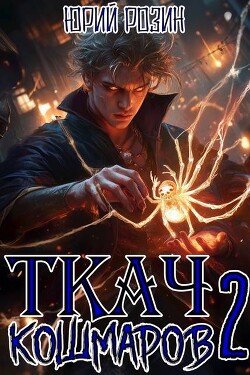 Ткач Кошмаров. Книга 2 (СИ)
