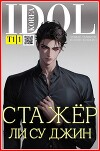 Стажер Ли Су Джин (СИ)