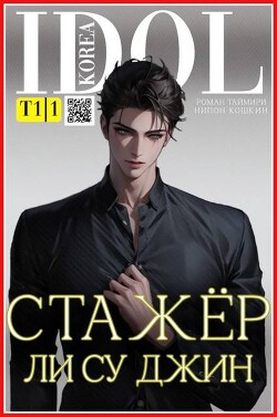 Стажер Ли Су Джин (СИ)