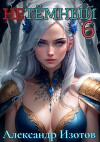 НеТемный 6 (СИ)