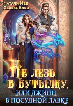 Не лезь в бутылку, или Джинн в посудной лавке (СИ)