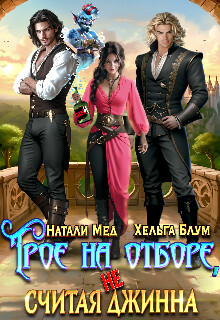 Трое на отборе, не считая джинна (СИ)