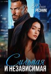 Сильная и независимая (СИ)