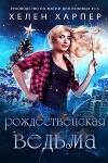 Рождественская Ведьма (ЛП)