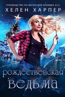 Рождественская Ведьма (ЛП)