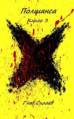 Полшанса 3 (СИ)