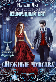 Изумрудный бал. (с)нежные чувства (СИ)